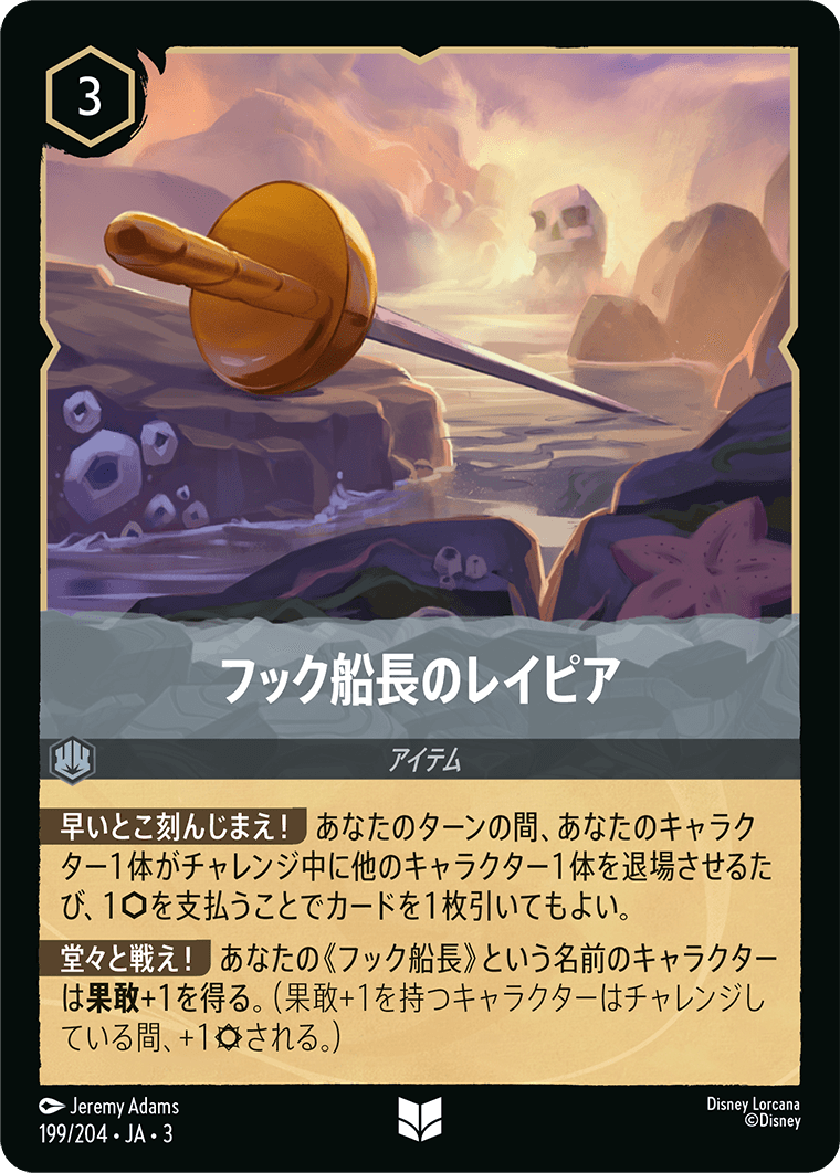 フック船長のレイピア(199/204･JA･3) -INTO THE INKLANDS インクランド探訪 レアリティ：アンコモン ディズニーロルカナ